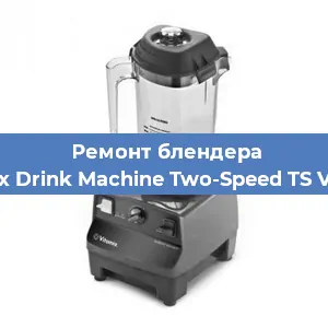 Замена втулки на блендере Vitamix Drink Machine Two-Speed TS VM0104 в Новосибирске